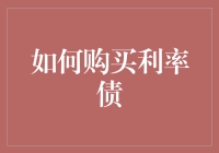 如何购买利率债：入门指南与专业策略分享