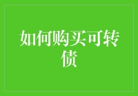 买可转债，我教你如何在股市里做一只会变形的变形金刚