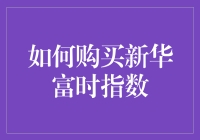 怎样才能买到那只传说中的新华富时指数？难道真的只能靠抢？