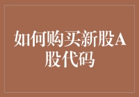 如何在股市中用幽默的方式购买新股A股代码——一份轻松指南