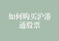 如何在沪港通中聪明地购买股票？这是一份避坑指南！