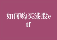 如何购买港股ETF：步骤详解与策略建议