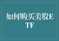 如何购买美股ETF？全面解析美股ETF投资入门与进阶策略