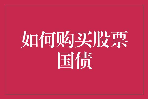 如何购买股票国债