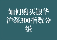 指数分级的购物清单：如何购买银华沪深300指数分级基金