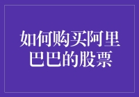 如何购买阿里巴巴的股票：一份详尽指南