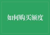 如何基于成本效益原则挑选合适的购买额度