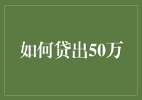 如何智慧地贷出50万：策略与建议