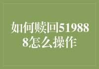 如何赎回519888？一招教你轻松操作！