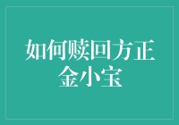 如何赎回方正金小宝：一场理财与猫捉老鼠的游戏