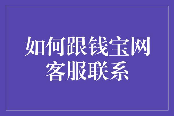 如何跟钱宝网客服联系