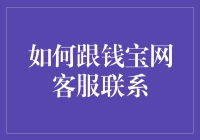 如何与钱宝网客服建立高效沟通渠道