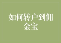 从金融难民到佣金宝居民——转户指南