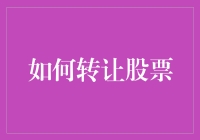 如何在股市中潇洒走一回：一份优雅的股票转让指南