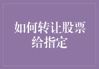 如何安全转让股票？别再提指定了，大师教你三个绝招！