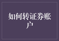 搞懂证券账户迁移，让资金流动更自由！