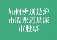 如何从股票的长相中分辨沪市股票和深市股票？