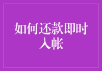 如何确保信用卡还款即时入帐：策略与技巧