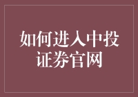 隐藏的武林秘籍：如何不失体面地进入中投证券官网