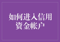 如何进入信用资金账户：绕过铁门指南