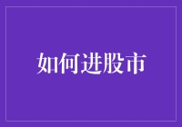 详析：初入股市，如何稳扎稳打，步步为营？