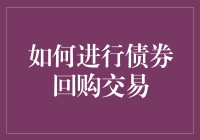 债券回购交易的秘密武器！新手必看攻略大放送！