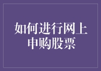 网上申购股票真的那么难吗？这篇文章将为你揭秘！