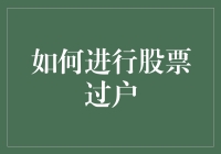 你准备好过户了吗？成为股市新主人的五个秘籍