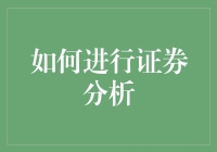 新手也能看懂的证券分析技巧