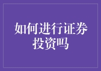 炒股秘籍：从韭菜到大神，只需这几招！