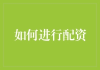 如何进行配资：策略、技巧与风险控制