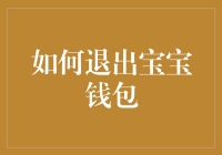 如何有条不紊地跨过宝宝钱包这道难关：从策略规划到实践步骤