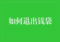 如何优雅地从钱袋中退出：一场资产管理的艺术之旅