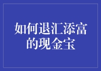 如何安全快捷地处理退汇添富的现金宝业务