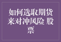 如何用期货这把神奇的魔法棒对冲股票投资的鬼门关