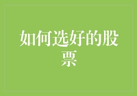 如何选好的股票：策略、技巧和分析方法