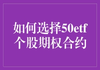 选择50etf个股期权合约的策略与技巧