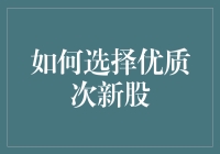 选择优质次新股，就像找真爱：既要有颜值，又要看内涵