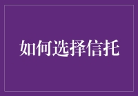 如何选择信托：教你从信托小白变投资高手