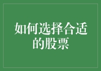 如何选择合适的股票：策略与实战指南