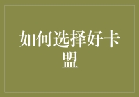 如何在卡盟江湖中寻觅一位靠谱的盟主