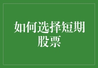 如何选择短期股票：像赌狗大赛一样预测未来