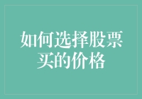 如何选择股票买的价格：避开韭菜收割机，成为股市股神！