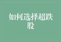 超跌股选择：从股市的春天走向秋天的旅行攻略