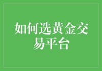 我该如何选择黄金交易平台？ —— 从新手到高手的选择指南