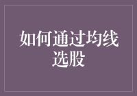 如何通过均线选股：捕捉股市机遇的艺术