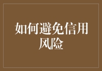 如何避免被信用风险盯梢：一份轻松幽默的指南