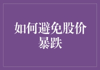 如何运用风险管理工具与策略，有效规避股价暴跌风险