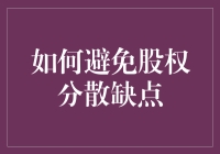 股权分散，如何才能让它不变成独身贵族的噩梦？