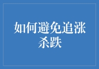 投资者如何避免追涨杀跌：策略与心态转变